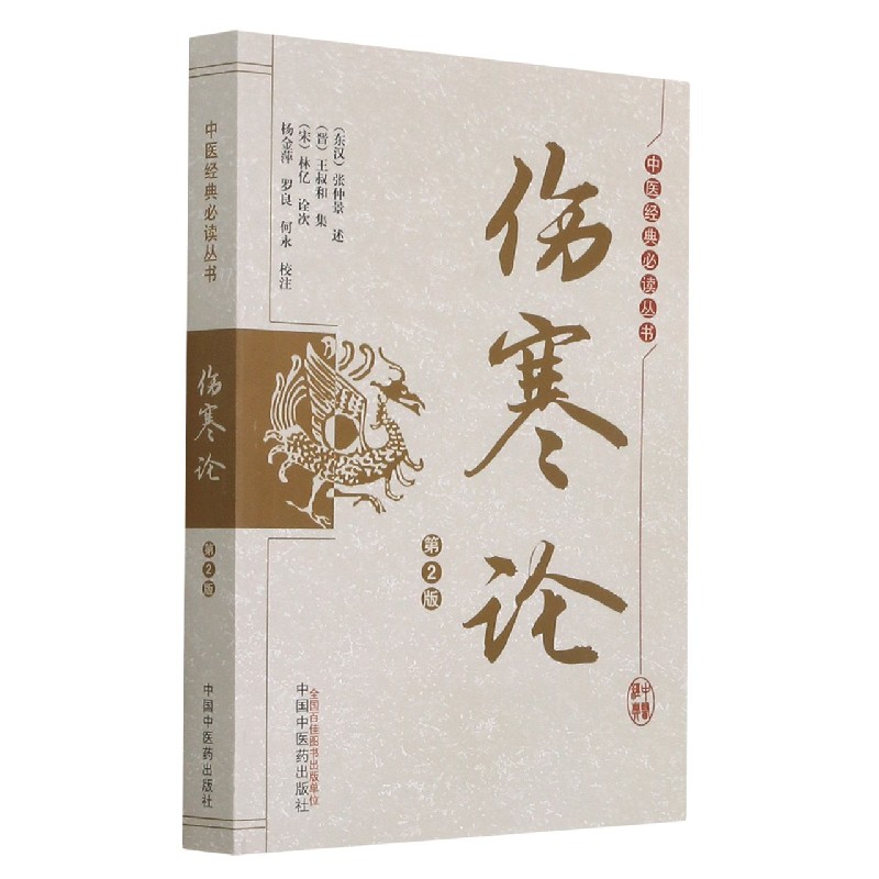 伤寒论