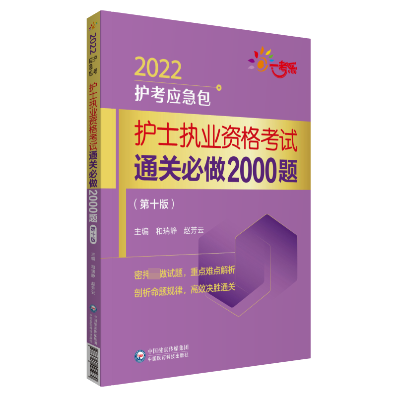 护士执业资格考试通关必做2000题(第10版)/2022护考应急包