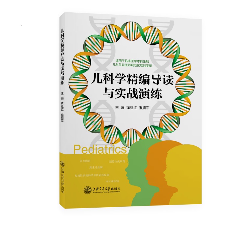 儿科学精编导读与实战演练(适用于临床医学本科生和儿科住院医师规范化培训学员)