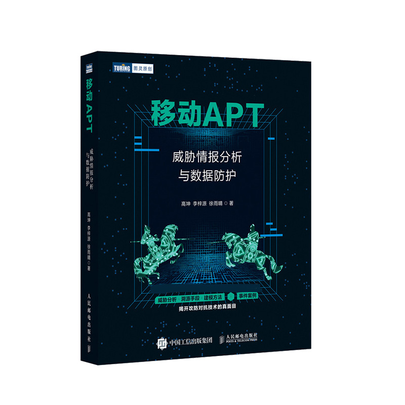 移动APT 威胁情报分析与数据防护