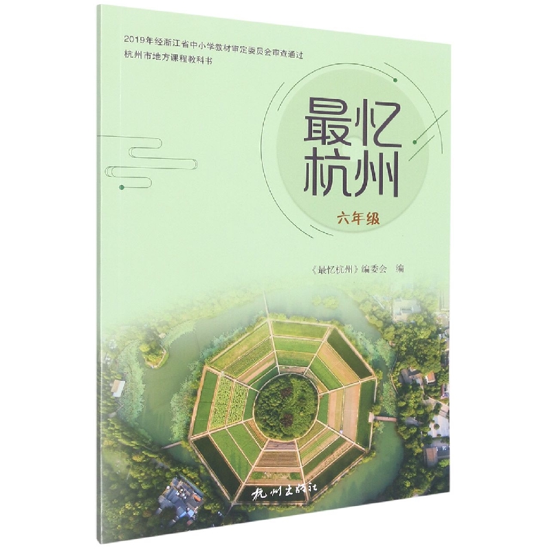 最忆杭州（6年级）/杭州市地方课程教科书