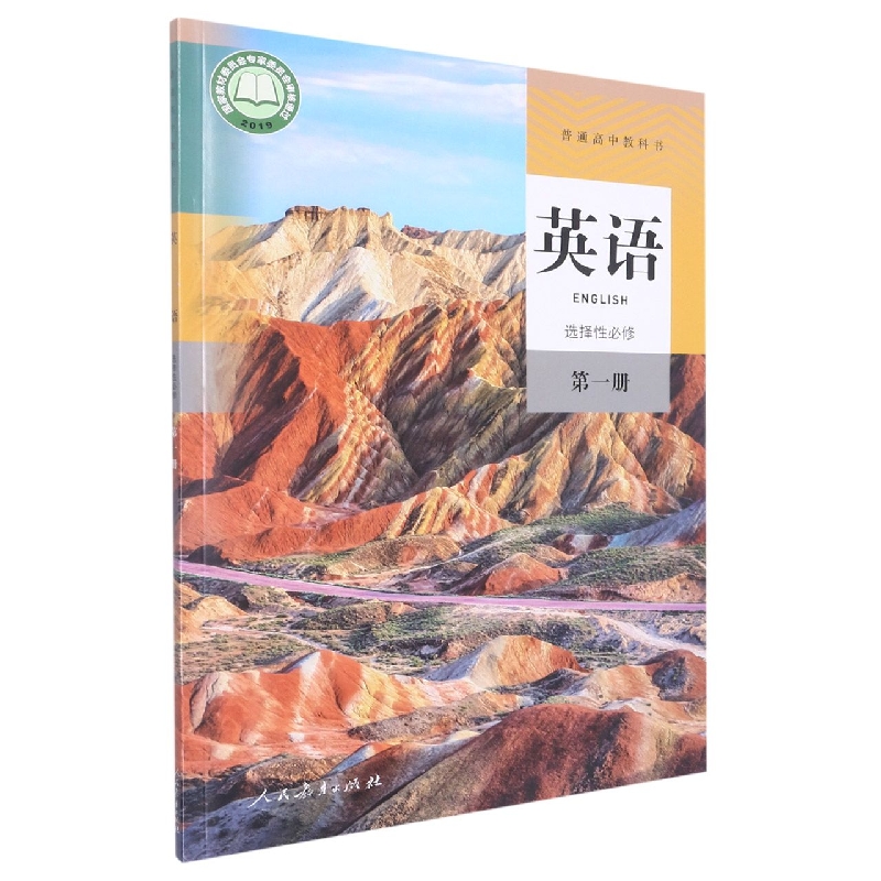 英语（选择性必修第1册）/普通高中教科书