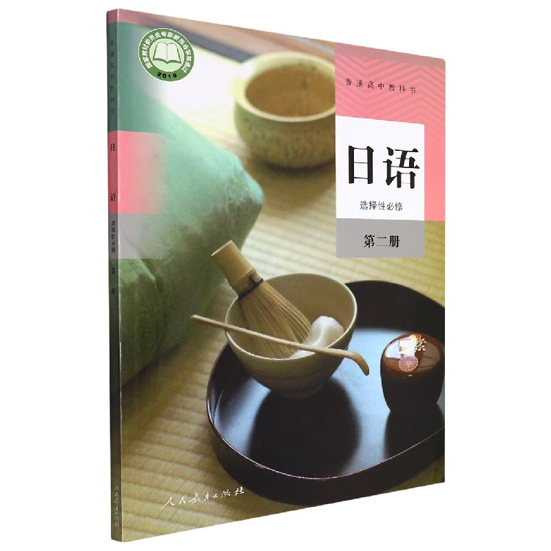 日语（选择性必修第2册）/普通高中教科书