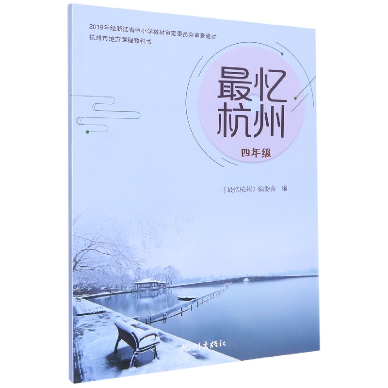 最忆杭州（4年级）/杭州市地方课程教科书