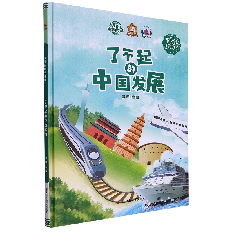 了不起的中国发展（了不起的大中国）