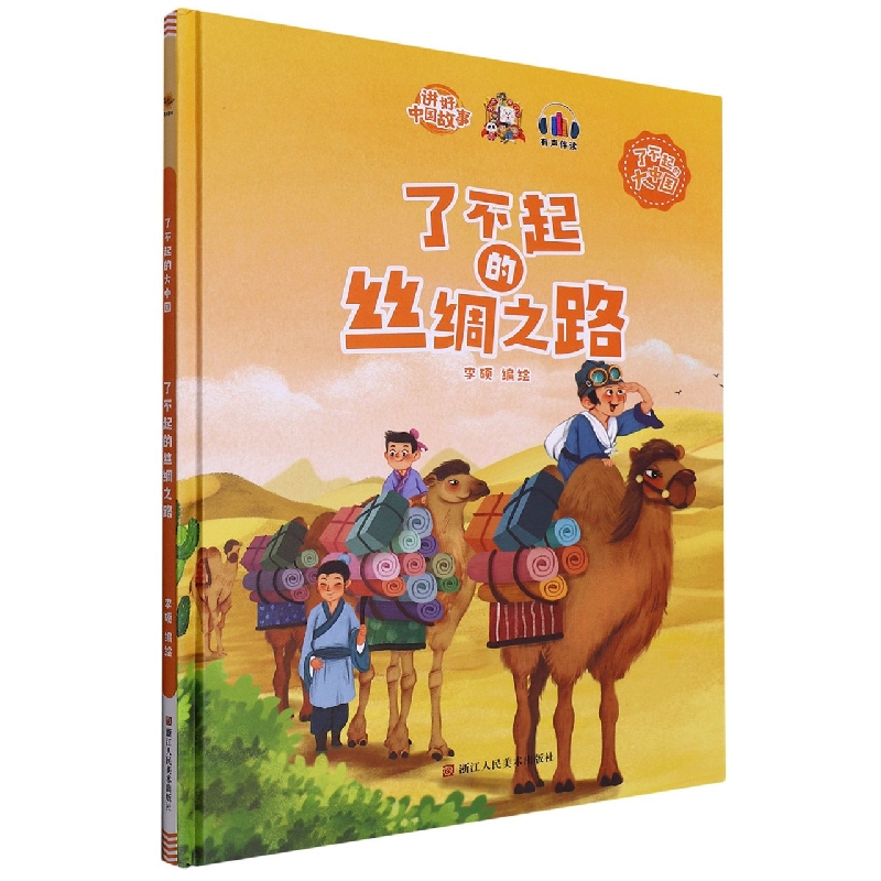 了不起的丝绸之路（了不起的大中国）