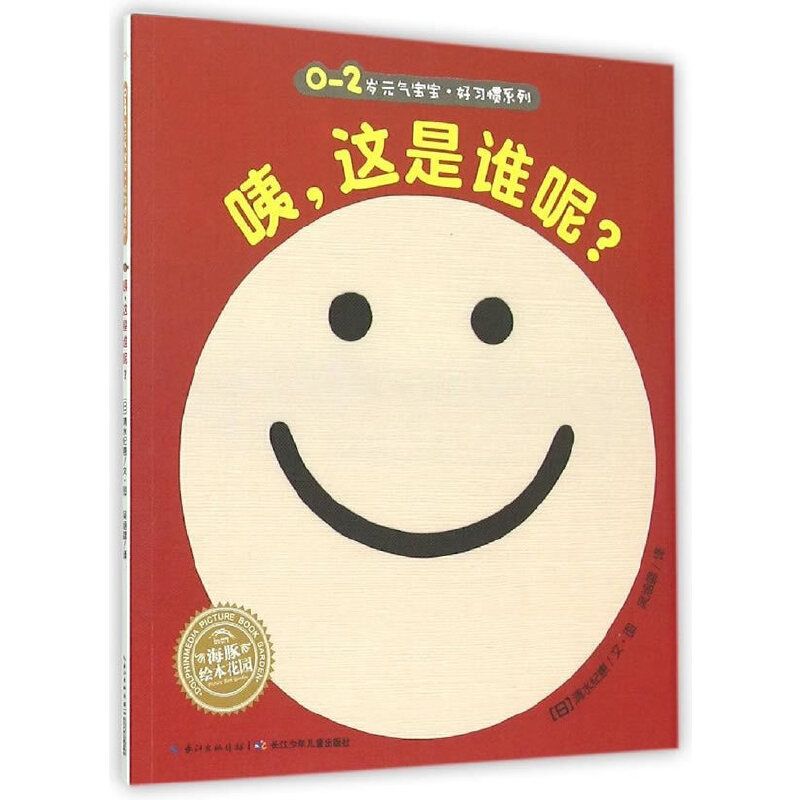 咦这是谁呢/0-2岁元气宝宝好习惯系列/海豚绘本花园