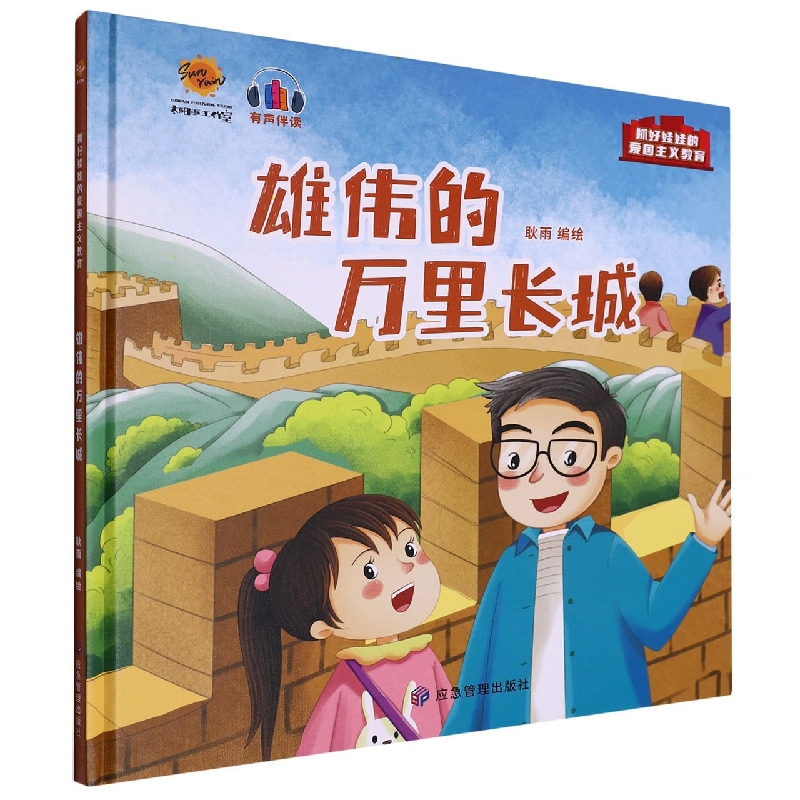 雄伟的万里长城（抓好娃娃的爱国主义教育）