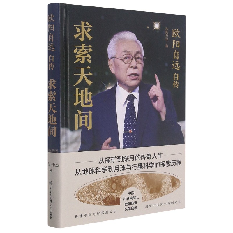 欧阳自远自传(求索天地间)(精)