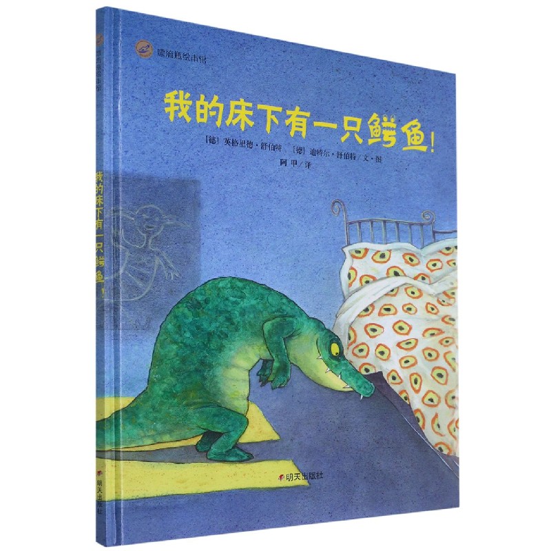 我的床下有一只鳄鱼(精)