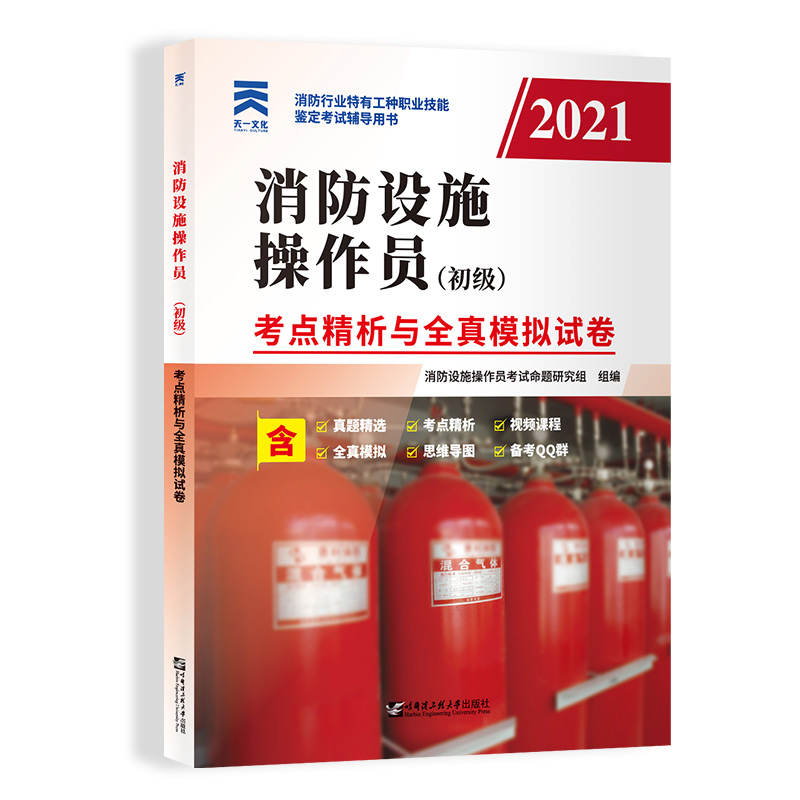 （2021）消防设施操作员（初级）考点精析与全真模拟试卷