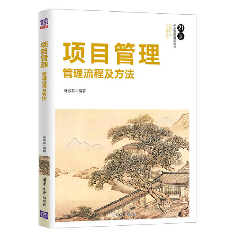 项目管理(管理流程及方法21世纪经济管理精品教材)/管理科学与工程系列