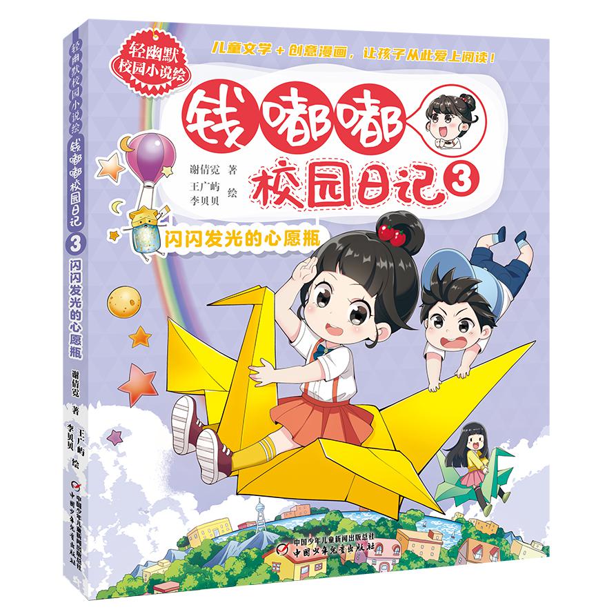 轻幽默校园小说绘——钱嘟嘟校园日记3·闪闪发光的心愿瓶