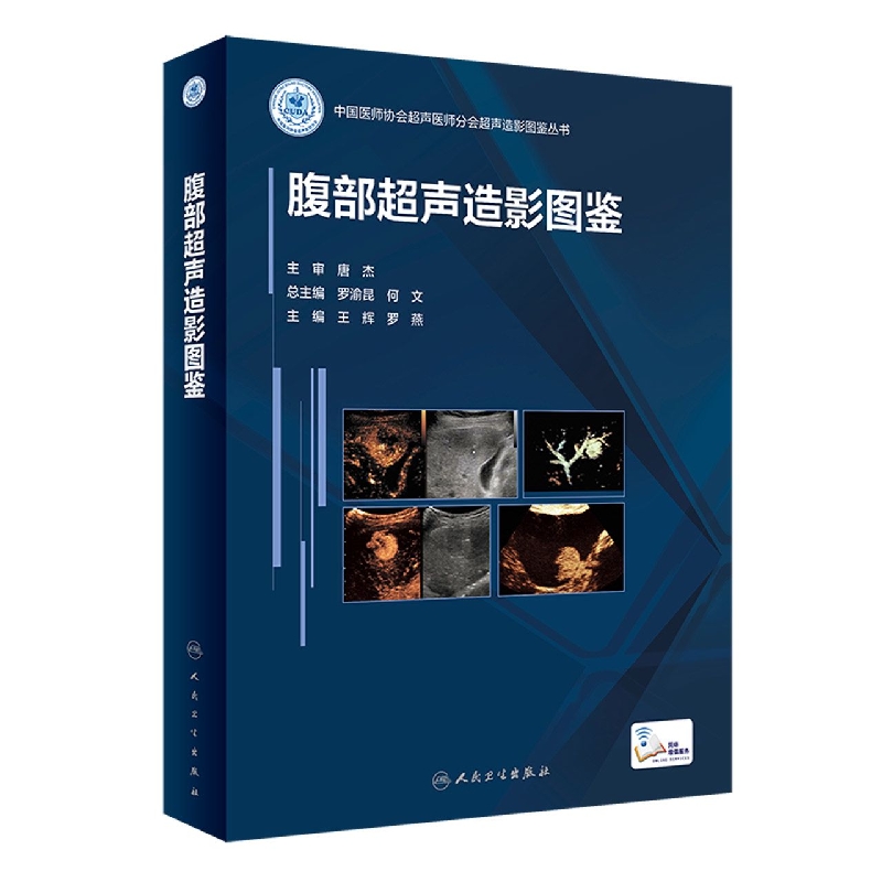 腹部超声造影图鉴（配增值）