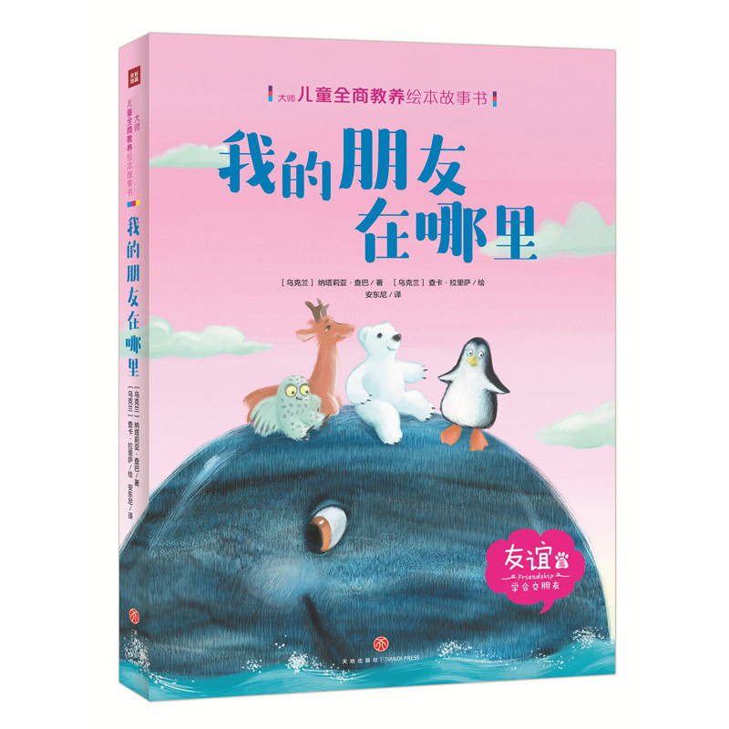 我的朋友在哪里/国际大师儿童全商教养绘本故事书