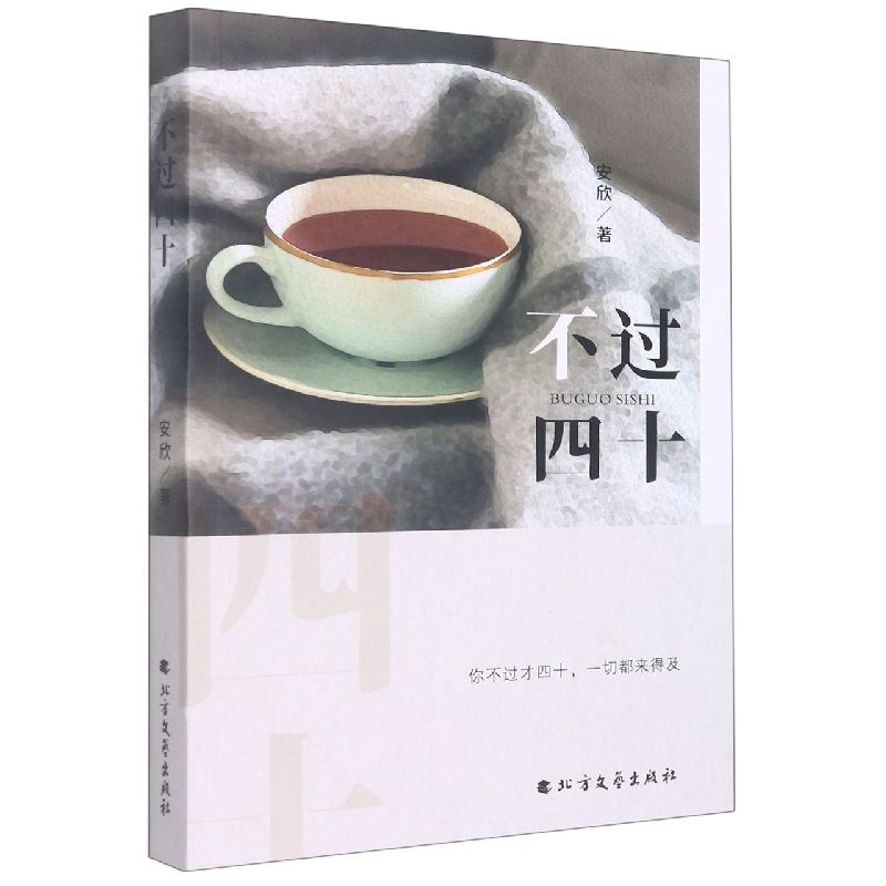不过四十