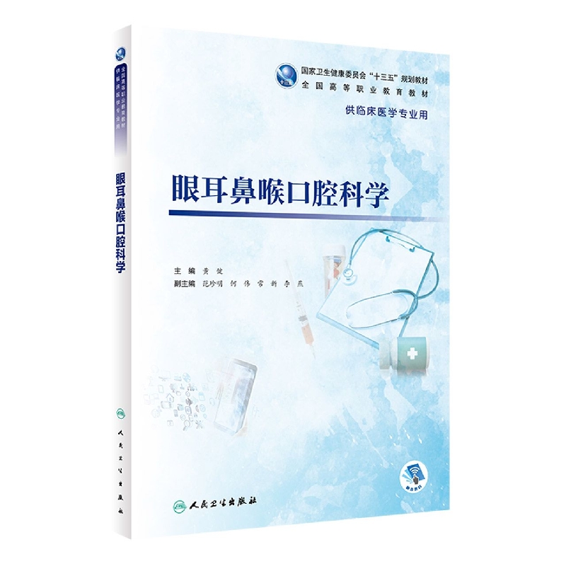 眼耳鼻喉口腔科学（高专临床/配增值）