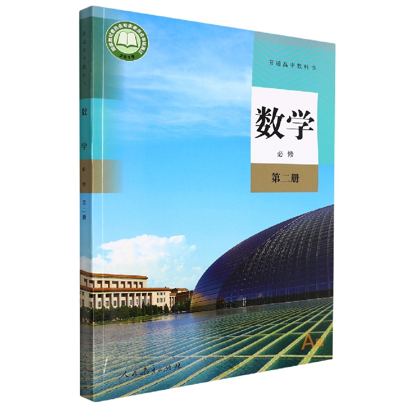 数学（必修第2册A版）/普通高中教科书
