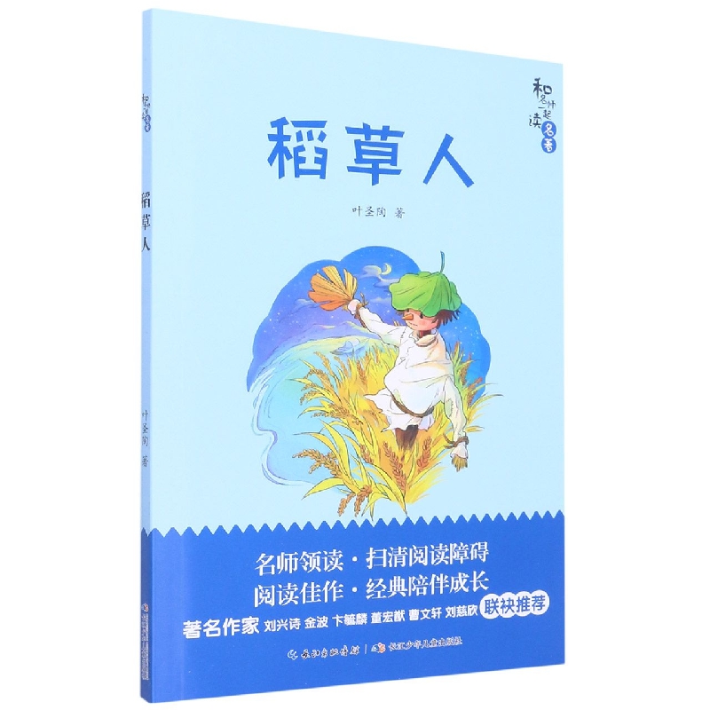 稻草人/和名师一起读名著