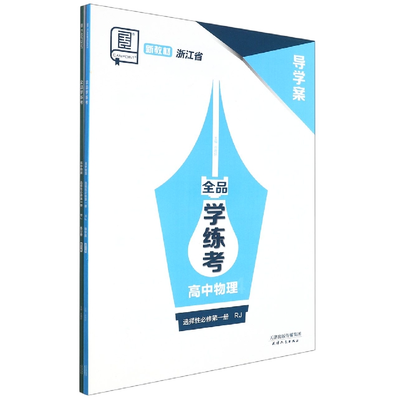 高中物理（选择性必修第1册RJ浙江省）/全品学练考