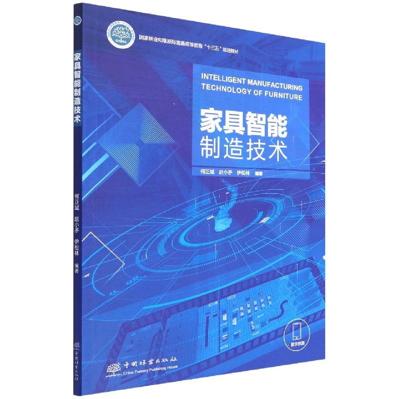 家具智能制造技术（国家林业和草原局普通高等教育十三五规划教材）