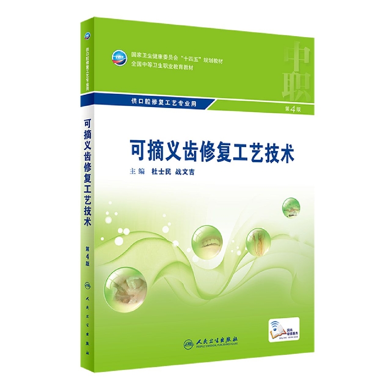 可摘义齿修复工艺技术（第4版/中职口腔/配增值）
