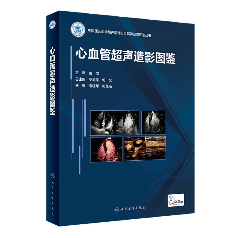 心血管超声造影图鉴（配增值）
