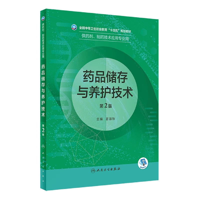 药品储存与养护技术（第2版/中职药剂/配增值）