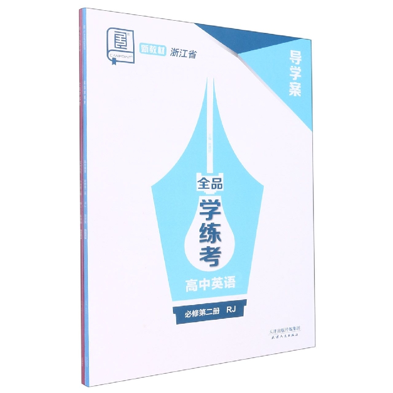 高中英语（必修第2册RJ浙江省）/全品学练考