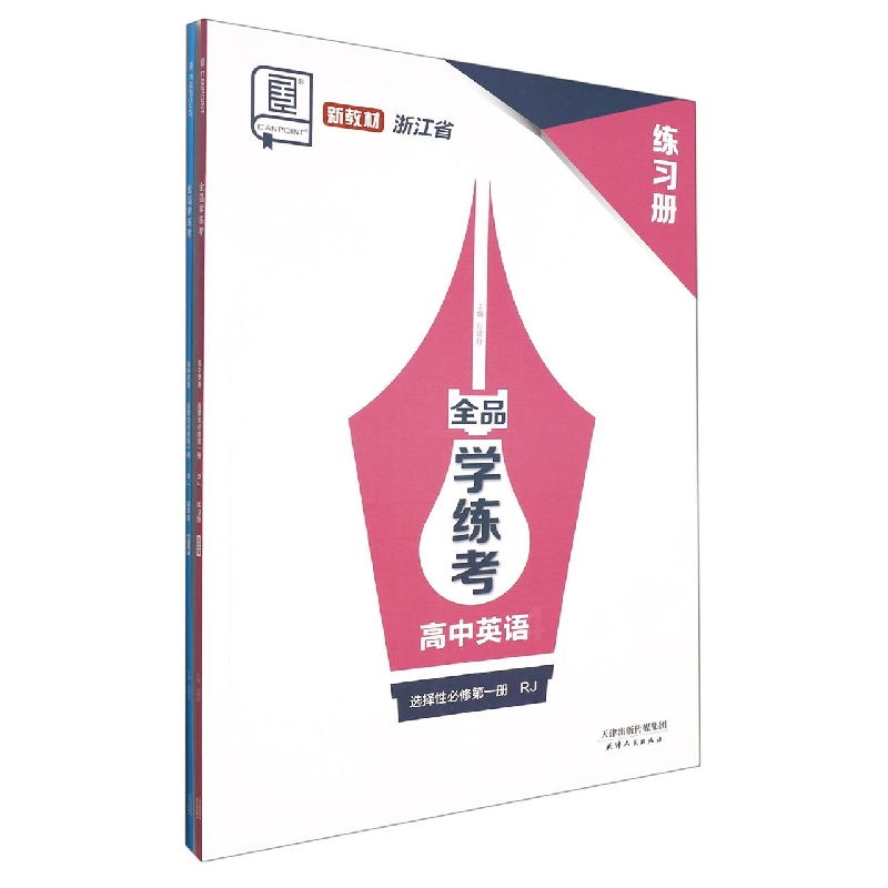 高中英语（选择性必修第1册RJ浙江省）/全品学练考