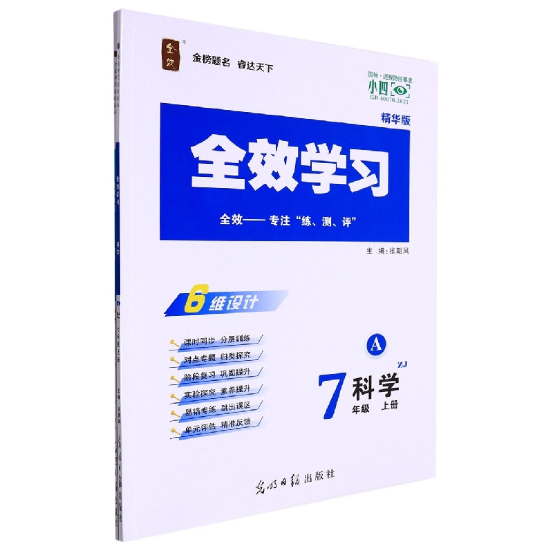 科学（7上ZJ精华版共2册）/全效学习