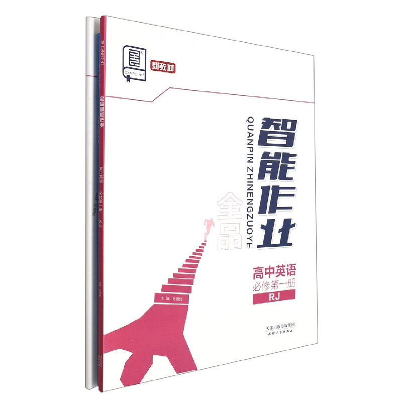 高中英语（必修第1册RJ）/全品智能作业