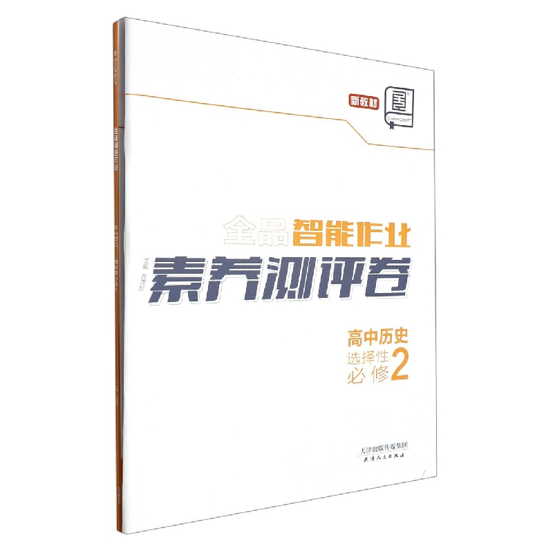 高中历史（选择性必修2）/全品智能作业