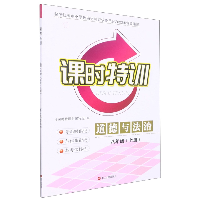 道德与法治（8上）/课时特训