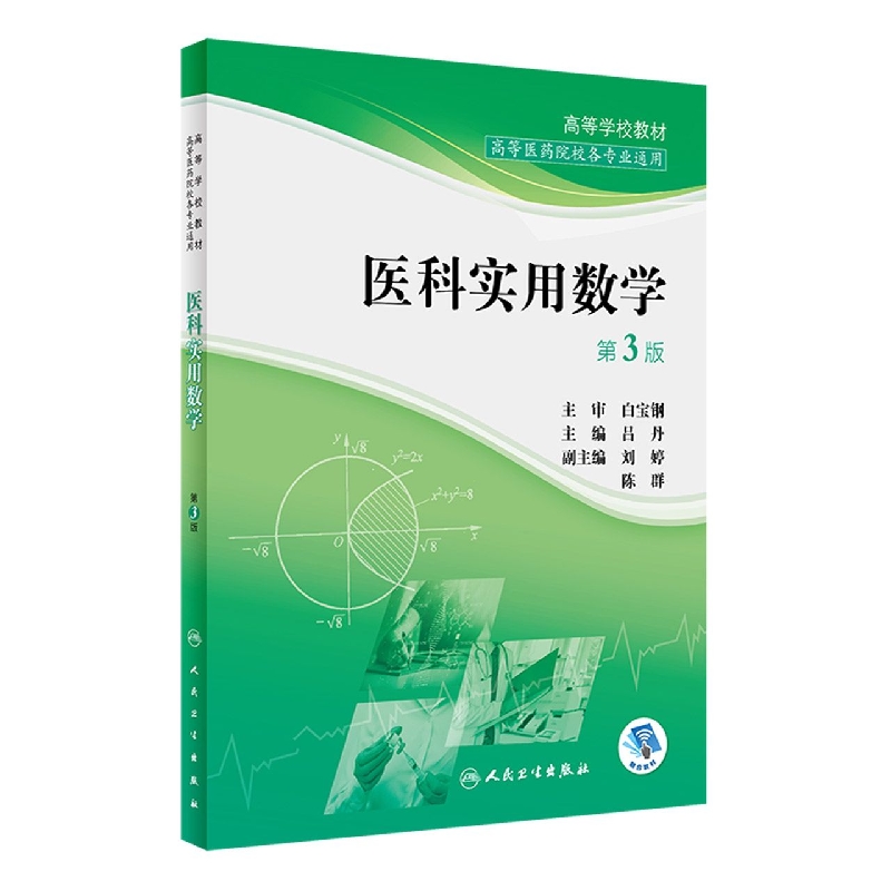 医科实用数学（第3版/创新教材/配增值）