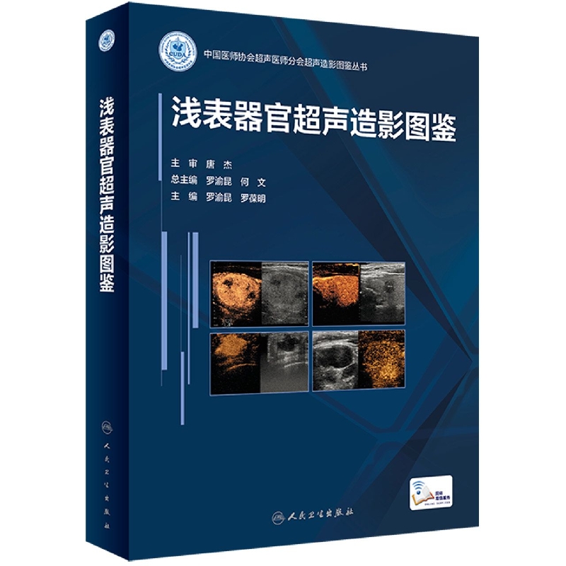浅表器官超声造影图鉴（配增值）