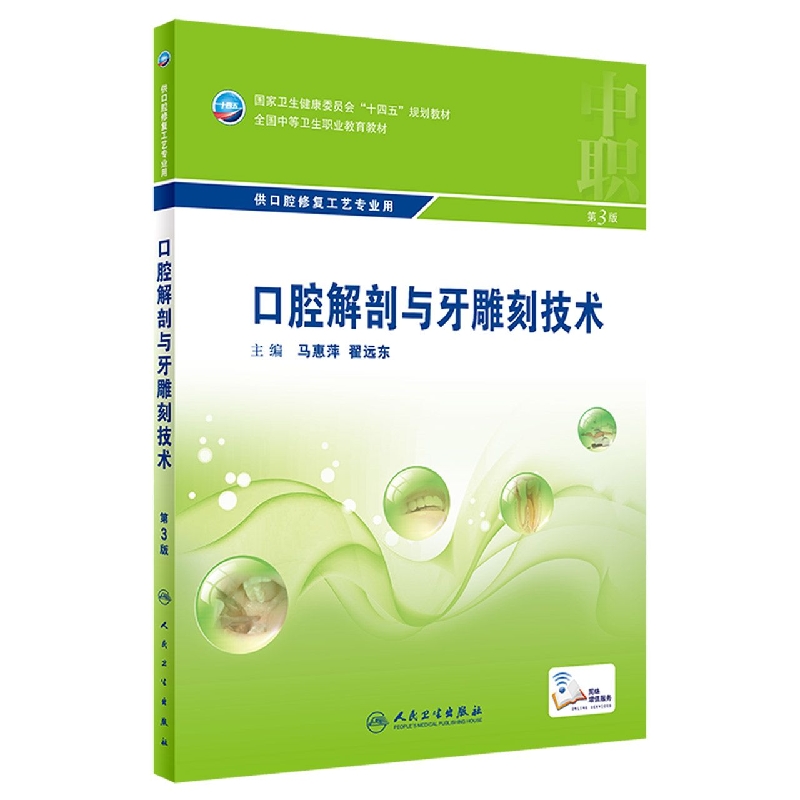 口腔解剖与牙雕刻技术（第3版/中职口腔/配增值）