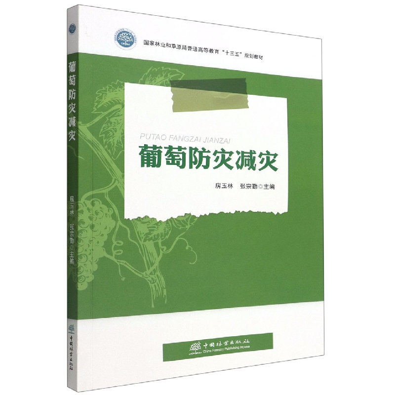 葡萄防灾减灾（国家林业和草原局普通高等教育十三五规划教材）