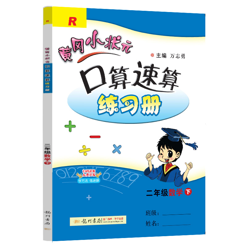 黄冈小状元口算速算练习册二年级数学下(R)