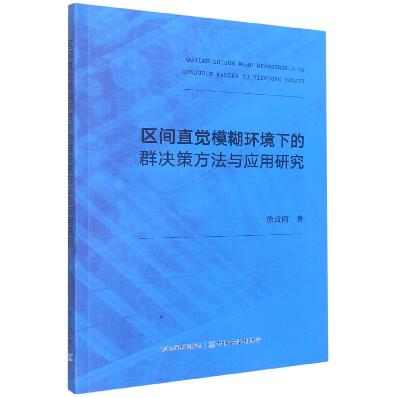 区间直觉模糊环境下的群决策方法与应用研究