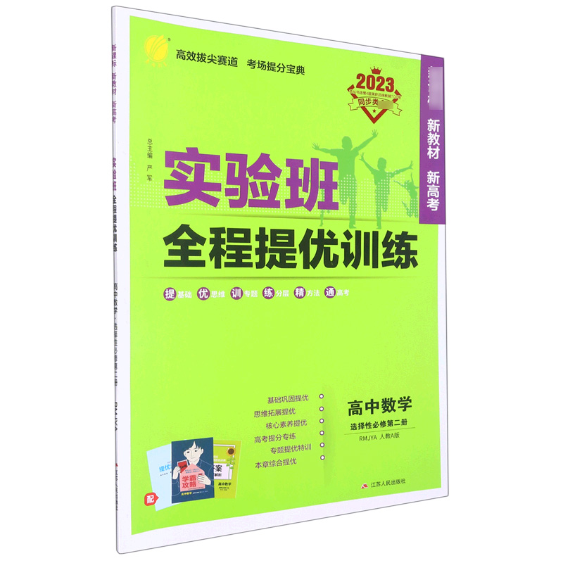 实验班全程提优训练 高中数学选择性必修（第二册） 人教A版（配套新教材）