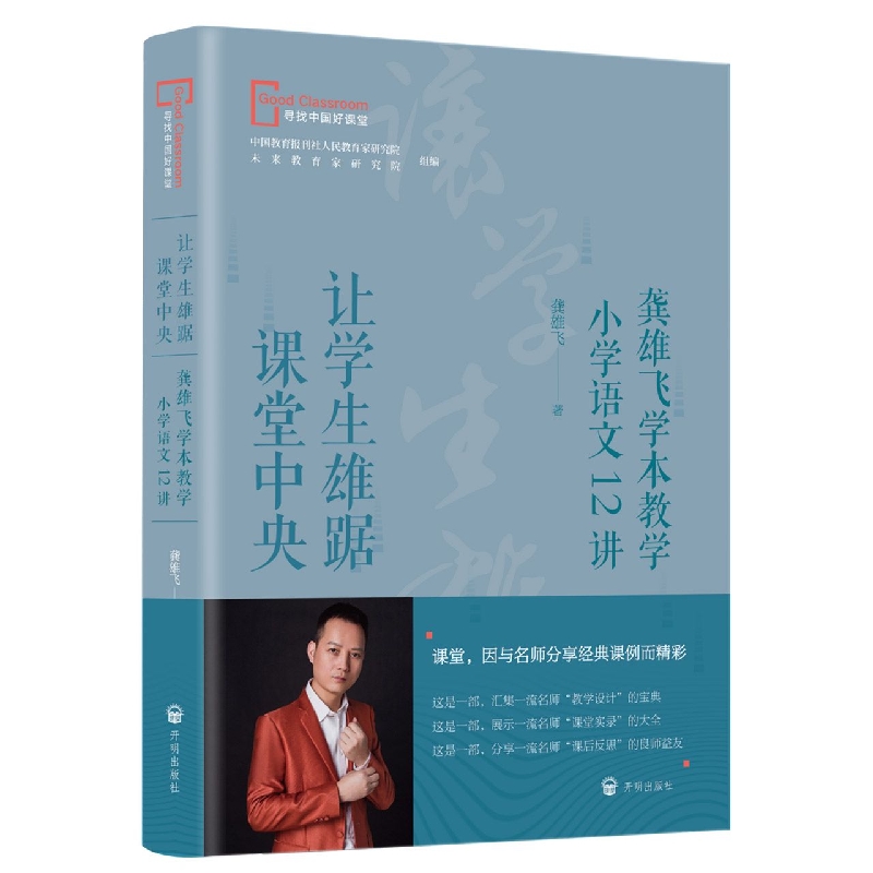 让学生雄踞课堂的中央-龚雄飞学本教学小学语文12讲