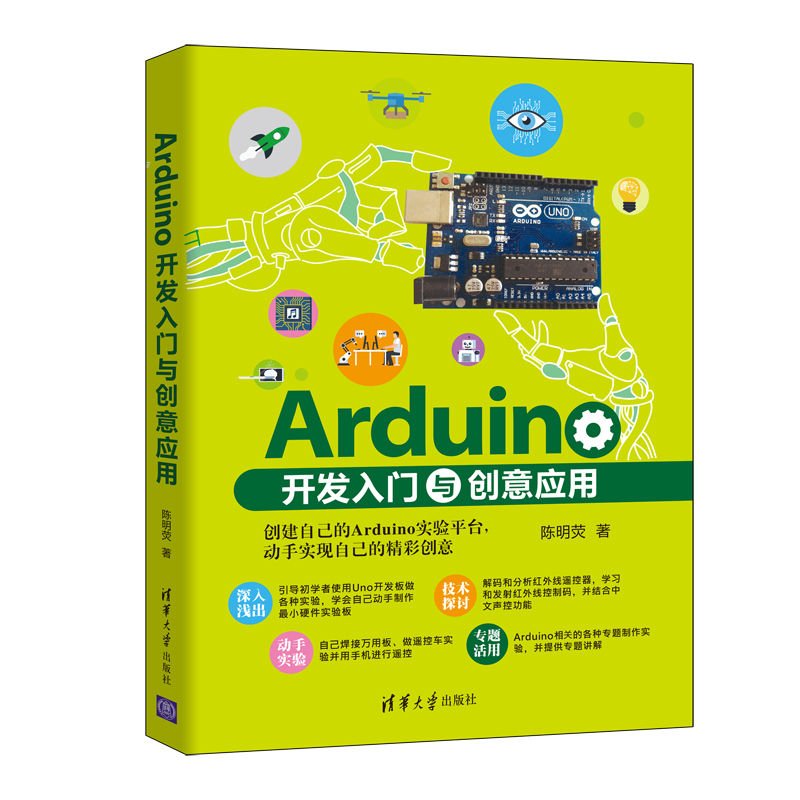 Arduino开发入门与创意应用