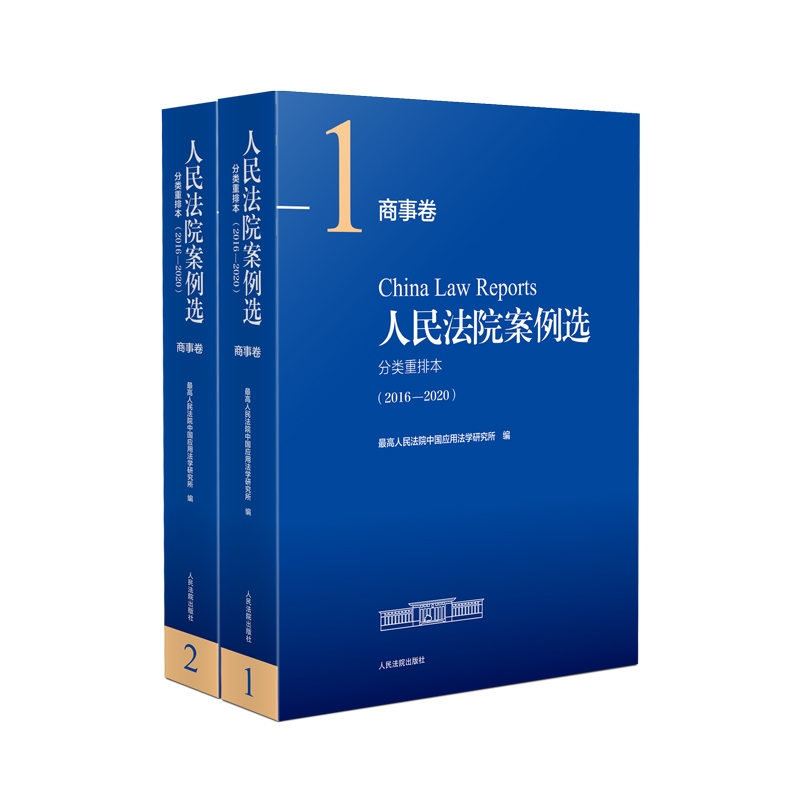 人民法院案例选分类重排本（2016—2020）·商事卷