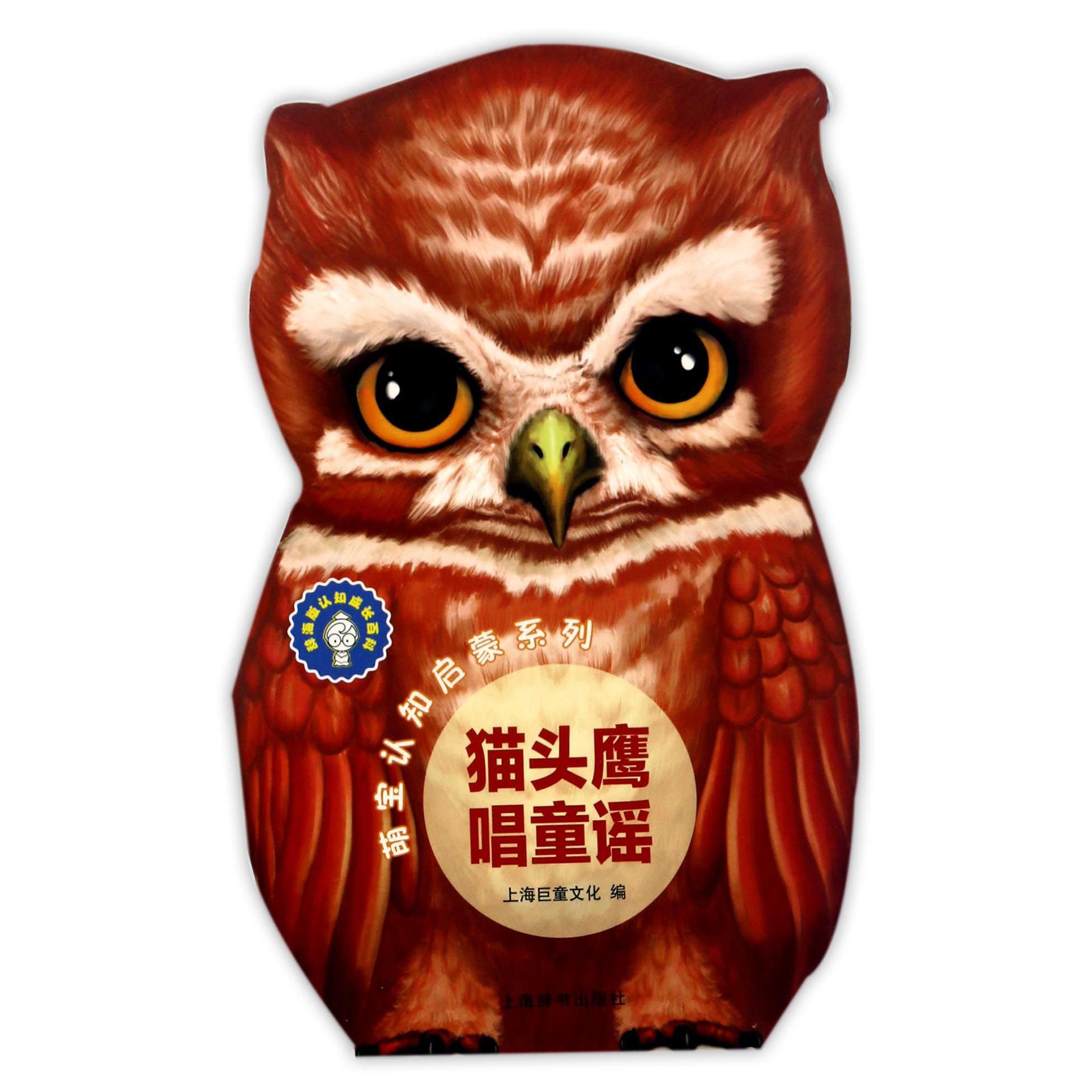 猫头鹰唱童谣/萌宝认知启蒙系列