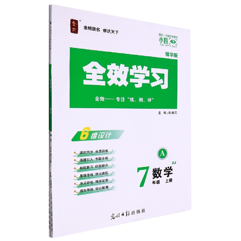 数学（7上ZJ精华版共2册）/全效学习