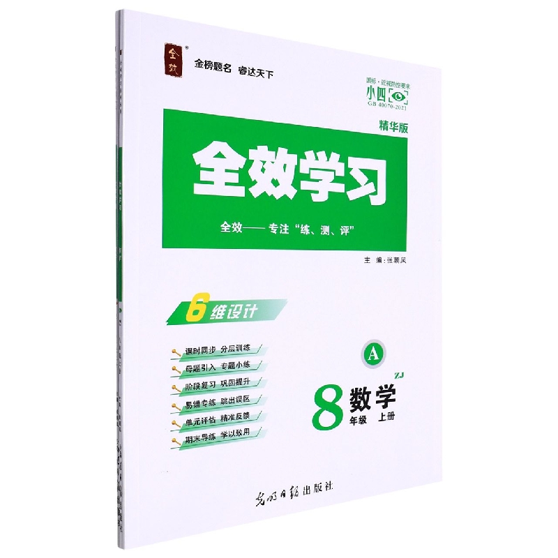 数学（8上ZJ精华版共2册）/全效学习