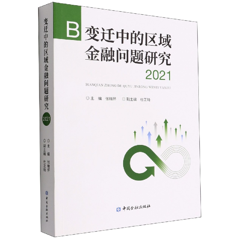 变迁中的区域金融问题研究（2021）