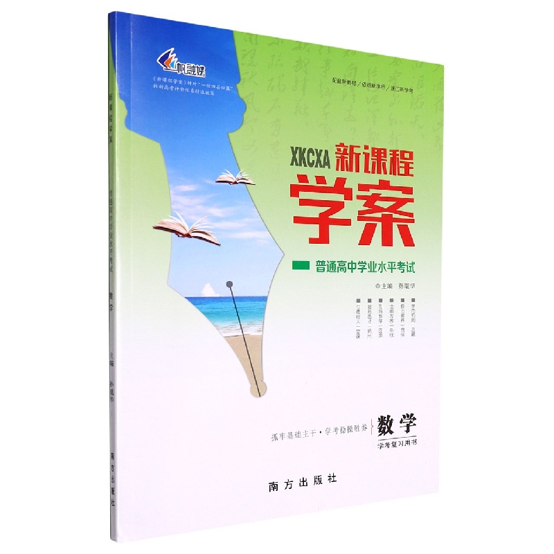 数学（学考复习用书）/新课程学案