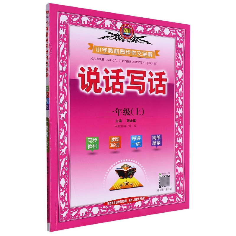 小学教材同步作文全解（说话写话1上）